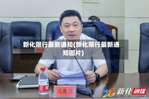 新化限行最新通知(新化限行最新通知图片)-第2张图片