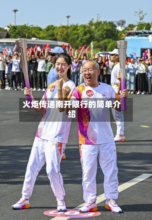 火炬传递南开限行的简单介绍