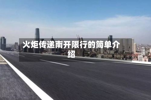 火炬传递南开限行的简单介绍-第2张图片