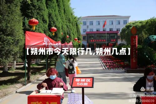 【朔州市今天限行几,朔州几点】-第3张图片