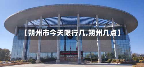 【朔州市今天限行几,朔州几点】