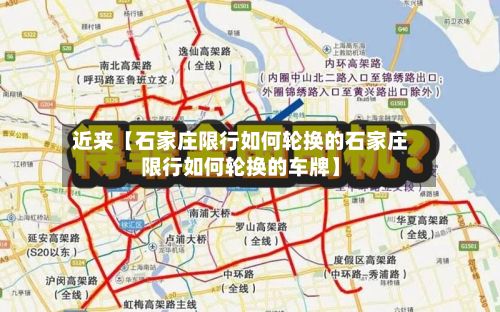 近来【石家庄限行如何轮换的石家庄限行如何轮换的车牌】-第2张图片