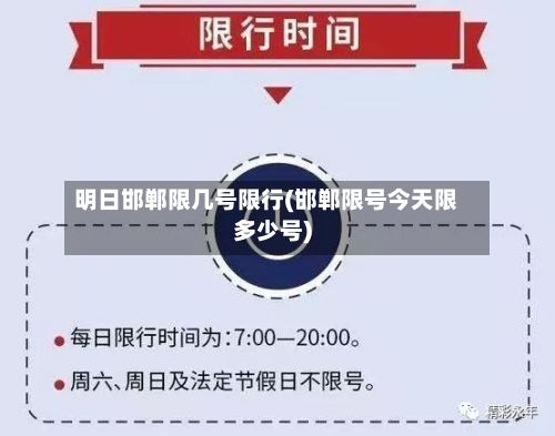 明日邯郸限几号限行(邯郸限号今天限多少号)