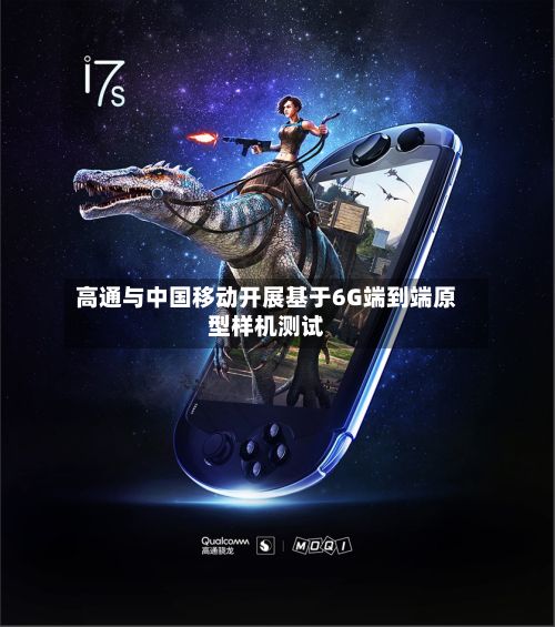 高通与中国移动开展基于6G端到端原型样机测试-第2张图片