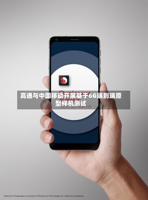 高通与中国移动开展基于6G端到端原型样机测试