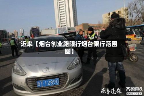 近来【烟台创业路限行烟台限行范围图】-第2张图片
