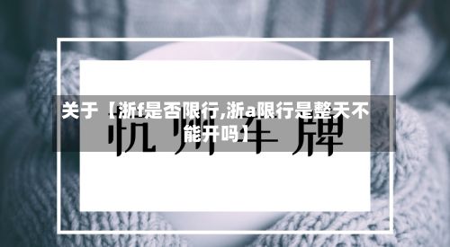 关于【浙f是否限行,浙a限行是整天不能开吗】