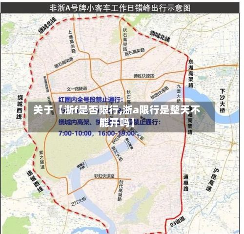 关于【浙f是否限行,浙a限行是整天不能开吗】-第2张图片