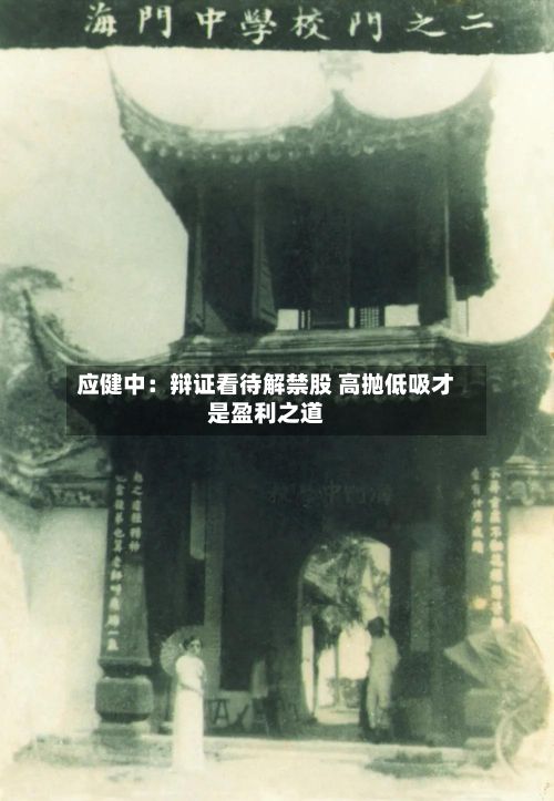 应健中:辩证看待解禁股 高抛低吸才是盈利之道-第3张图片