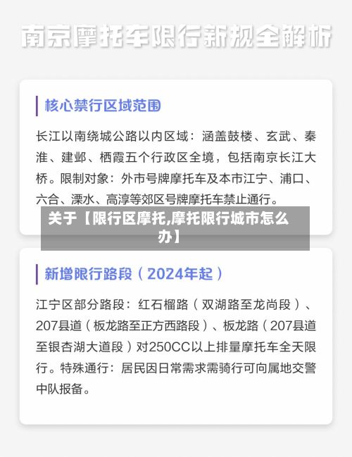 关于【限行区摩托,摩托限行城市怎么办】-第2张图片