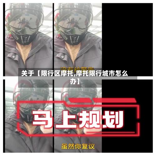 关于【限行区摩托,摩托限行城市怎么办】-第3张图片