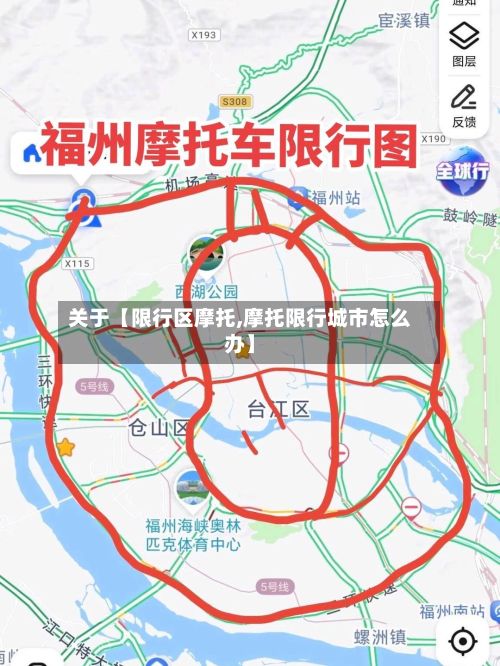 关于【限行区摩托,摩托限行城市怎么办】
