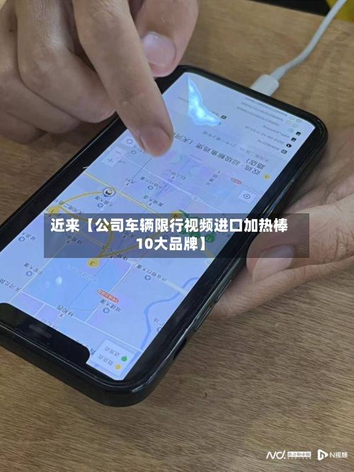 近来【公司车辆限行视频进口加热棒10大品牌】-第2张图片
