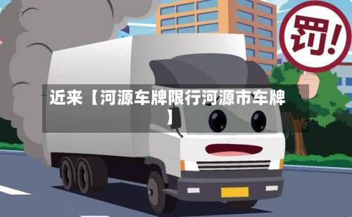近来【河源车牌限行河源市车牌】