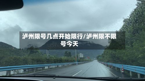 泸州限号几点开始限行/泸州限不限号今天