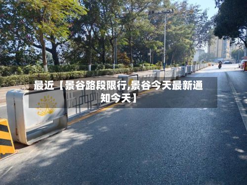 最近【景谷路段限行,景谷今天最新通知今天】