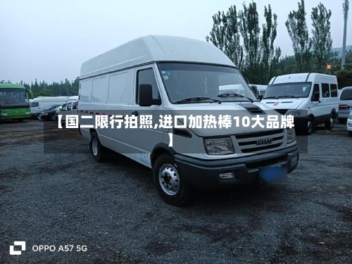 【国二限行拍照,进口加热棒10大品牌】
