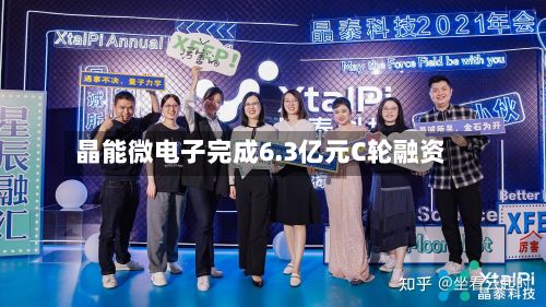 晶能微电子完成6.3亿元C轮融资-第2张图片