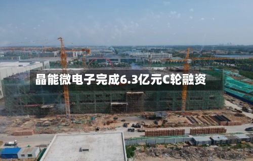 晶能微电子完成6.3亿元C轮融资