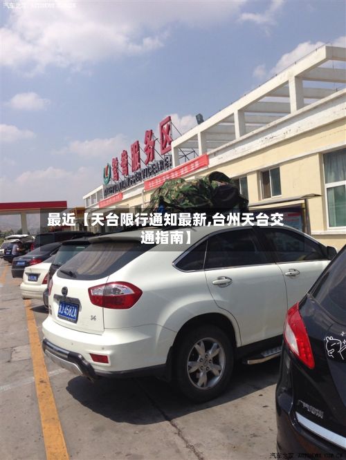 最近【天台限行通知最新,台州天台交通指南】