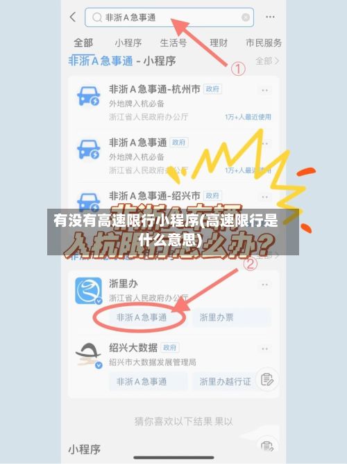 有没有高速限行小程序(高速限行是什么意思)