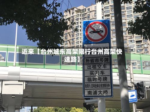 近来【台州城东高架限行台州高架快速路】