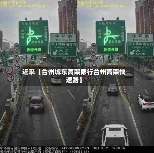 近来【台州城东高架限行台州高架快速路】-第3张图片