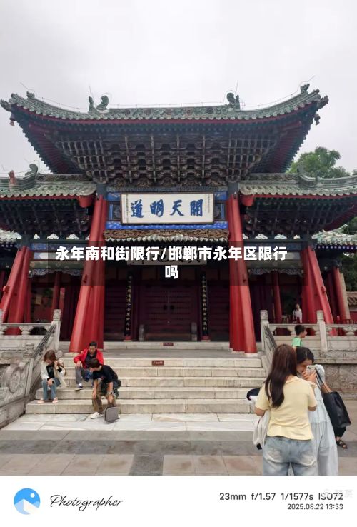 永年南和街限行/邯郸市永年区限行吗