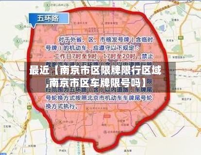 最近【南京市区限牌限行区域,南京市区车牌限号吗】