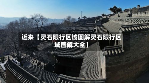 近来【灵石限行区域图解灵石限行区域图解大全】-第2张图片