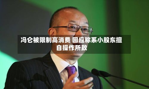 冯仑被限制高消费 回应称系小股东擅自操作所致-第2张图片