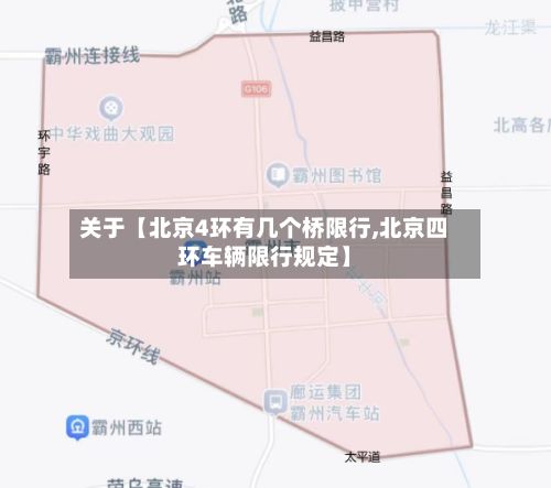 关于【北京4环有几个桥限行,北京四环车辆限行规定】-第2张图片
