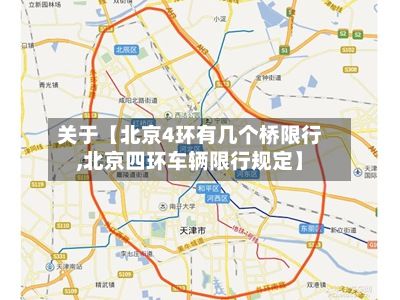 关于【北京4环有几个桥限行,北京四环车辆限行规定】