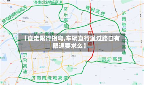 【直走限行拐弯,车辆直行通过路口有限速要求么】