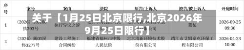 关于【1月25日北京限行,北京2026年9月25日限行】-第2张图片
