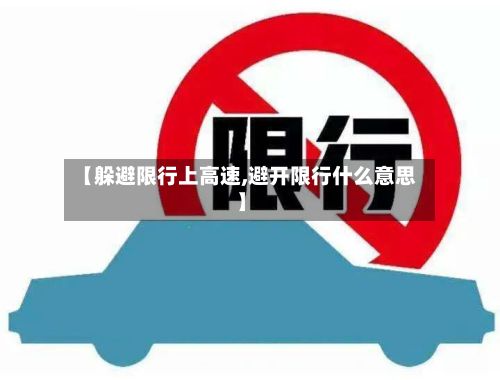 【躲避限行上高速,避开限行什么意思】-第2张图片
