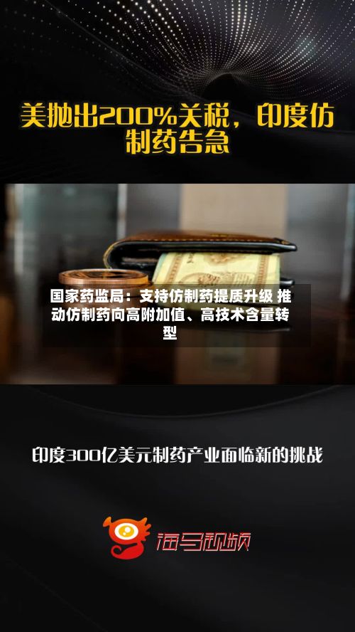 国家药监局：支持仿制药提质升级 推动仿制药向高附加值、高技术含量转型-第2张图片