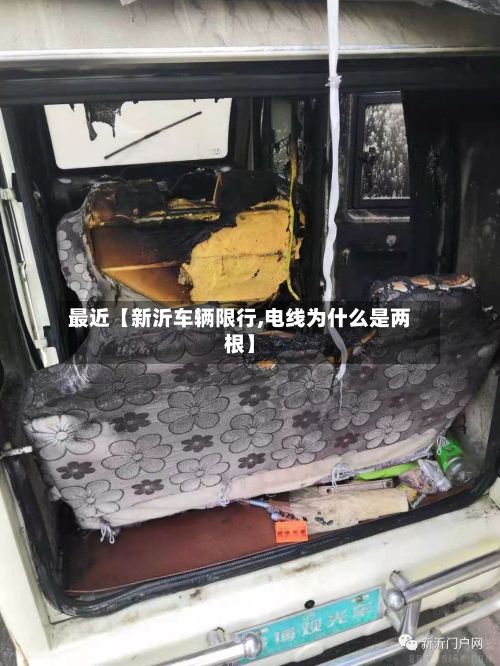 最近【新沂车辆限行,电线为什么是两根】-第2张图片