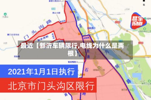 最近【新沂车辆限行,电线为什么是两根】