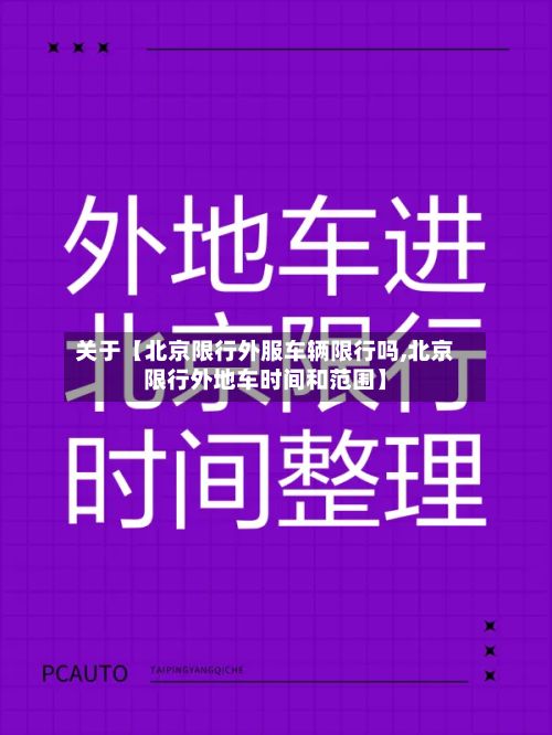 关于【北京限行外服车辆限行吗,北京限行外地车时间和范围】