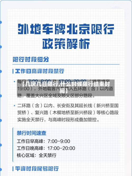 【几厌几日限行,什么时候限行结束时间】