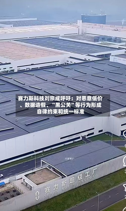 赛力斯科技刘宗成呼吁：对恶意低价	、数据造假、“黑公关”等行为形成自律约束和统一标准-第2张图片