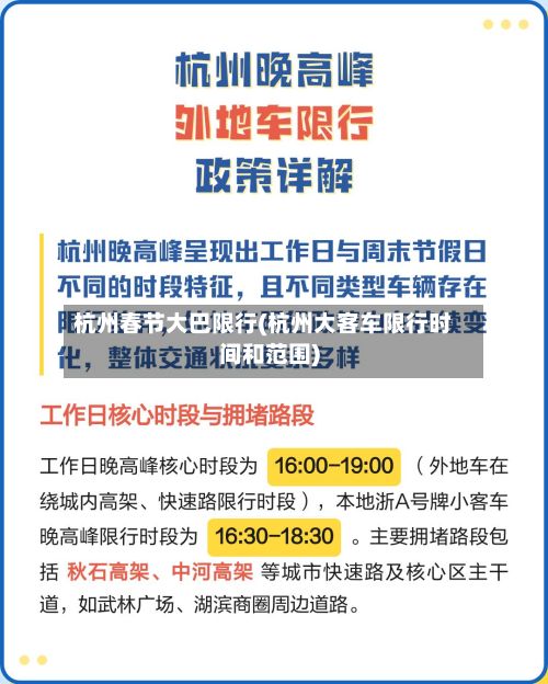 杭州春节大巴限行(杭州大客车限行时间和范围)