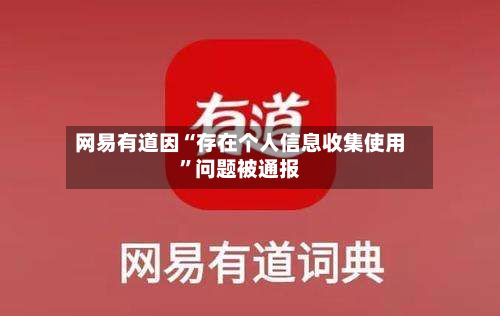 网易有道因“存在个人信息收集使用”问题被通报