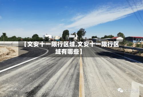 【文安十一限行区域,文安十一限行区域有哪些】