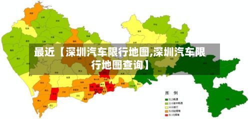 最近【深圳汽车限行地图,深圳汽车限行地图查询】-第2张图片