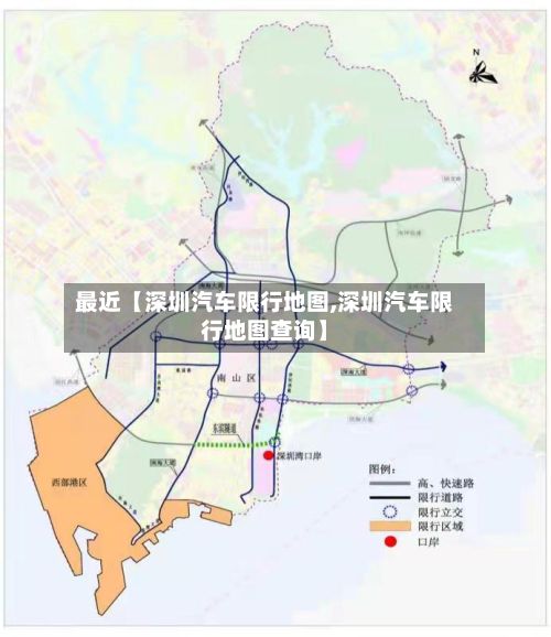 最近【深圳汽车限行地图,深圳汽车限行地图查询】