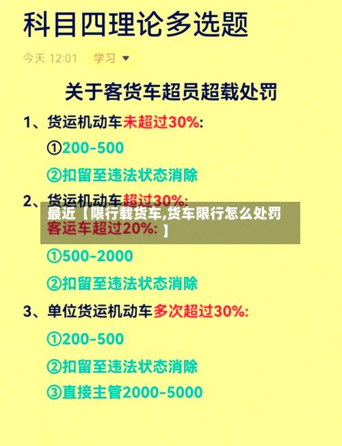 最近【限行载货车,货车限行怎么处罚】