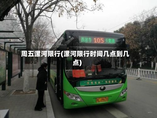 周五漯河限行(漯河限行时间几点到几点)-第2张图片