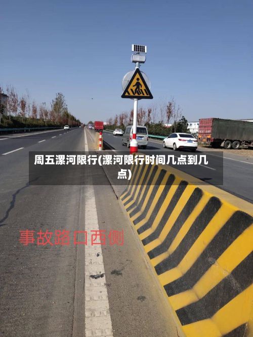 周五漯河限行(漯河限行时间几点到几点)
